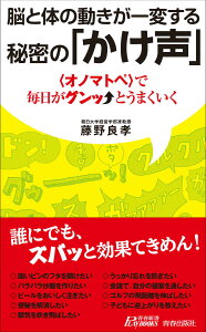 脳と体の動きが一変する秘密の「かけ声」 （青春新書プレイブックス） [ 藤野良孝 ]