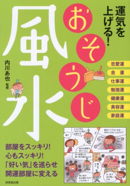 運気を上げる！おそうじ風水