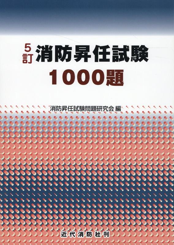 消防昇任試験1000題5訂 消防昇任試験問題研究会