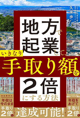 地方で起業して、いきなり手取り額を2倍にする方法