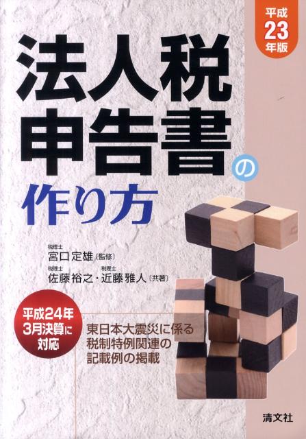 法人税申告書の作り方（平成23年版）
