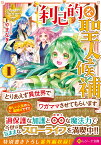 利己的な聖人候補（1） とりあえず異世界でワガママさせてもらいます （レジーナ文庫） [ やまなぎ ]