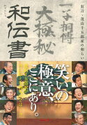 和伝書