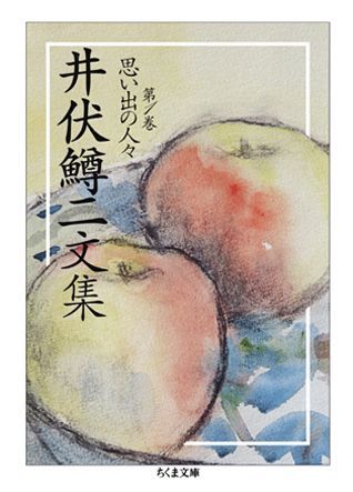 井伏鱒二文集（1）