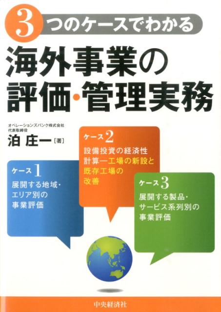 泊庄一 中央経済社 中央経済グループパブBKSCPN_【biz2016】 ミッツ ノ ケース デ ワカル カイガイ ジギョウ ノ ヒョウカ カンリ ジツム トマリ,ショウイチ 発行年月：2014年12月09日 ページ数：179p サイズ：単行本 ISBN：9784502119811 泊庄一（トマリショウイチ） 1954年10月広島県呉市生まれ。公認会計士2次試験合格後、大手外資系ゴジネスコンサルティング会社に約20年間在籍し、大手製造・流通業のBPR遂行に尽力。主に大手製造業の海外事業展開において、海外各現地法人（北米、EU、豪州、中国、台湾、マレーシア等）や本社の業務プロセス化・IT化のグローバル標準モデルを構築、各拠点に展開。同社香港事務所に中国、台湾、香港の日系企業担当責任者として赴任し、あるべき経営、業務、そして情報システムを構築した経験を踏まえ、経営指針及び業務改革をゼロベースから実現。オペレーションズバンク（株）代表取締役（本データはこの書籍が刊行された当時に掲載されていたものです） 第1章　海外事業展開と事業の評価の必要性（日系企業が抱える経営課題／課題1：本社と海外拠点の役割分担のバランス　ほか）／第2章　3つのケースで考える海外事業の具体的な評価方法（“地域別の事業の評価”中国事業の評価と経営管理としての業績評価／“新規投資と改善投資”東南アジアでの工場設立に関する評価　ほか）／第3章　管理会計単位ごとに事業の評価を行うメリット・デメリット（管理会計単位ごとの事業の評価のメリット／管理会計単位ごとの事業の評価のデメリットとその対応策　ほか）／第4章　海外事業展開に必要な仕組みづくり（海外事業展開に必要な仕組みづくりー業務／海外事業展開に必要な仕組みづくりー情報システム　ほか）／第5章　これからの海外事業展開に必要なこと（起こりうるリスクや最悪の事態を避けるために／事業の評価を経営指標に取り入れる場合は権限と責任の委譲をセットで　ほか） 撤退するなら今か？5年後か？工場は新設するか？既存工場を改善するか？展開する事業を適切に把握・評価し、さらなる改善策を打つ！ 本 ビジネス・経済・就職 経営 その他