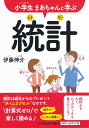 小学生まあちゃんと学ぶ統計 [ 伊藤 伸介 ]