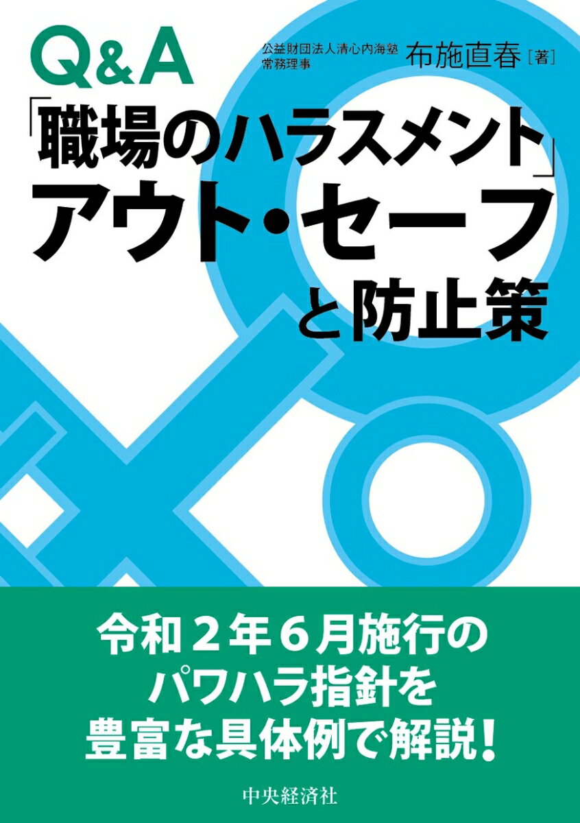 Q＆A「職場のハラスメント」アウト・セーフと防止策