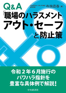 Q&A「職場のハラスメント」アウト・セーフと防止策の表紙
