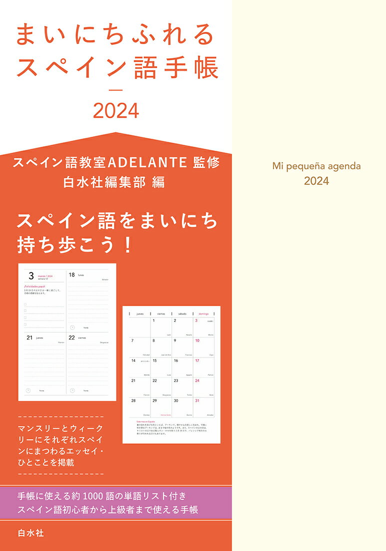 まいにちふれるスペイン語手帳2024 スペイン語教室ADELANTE
