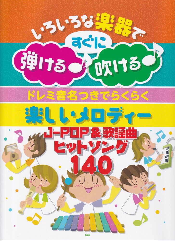 ドレミ音名つきでらくらく楽しいメロディー　JPOP＆歌謡曲ヒットソング140