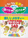 ドレミ音名つきでらくらく楽しいメロディー JPOP＆歌謡曲ヒットソング140 いろいろな楽器ですぐに弾ける♪吹ける♪