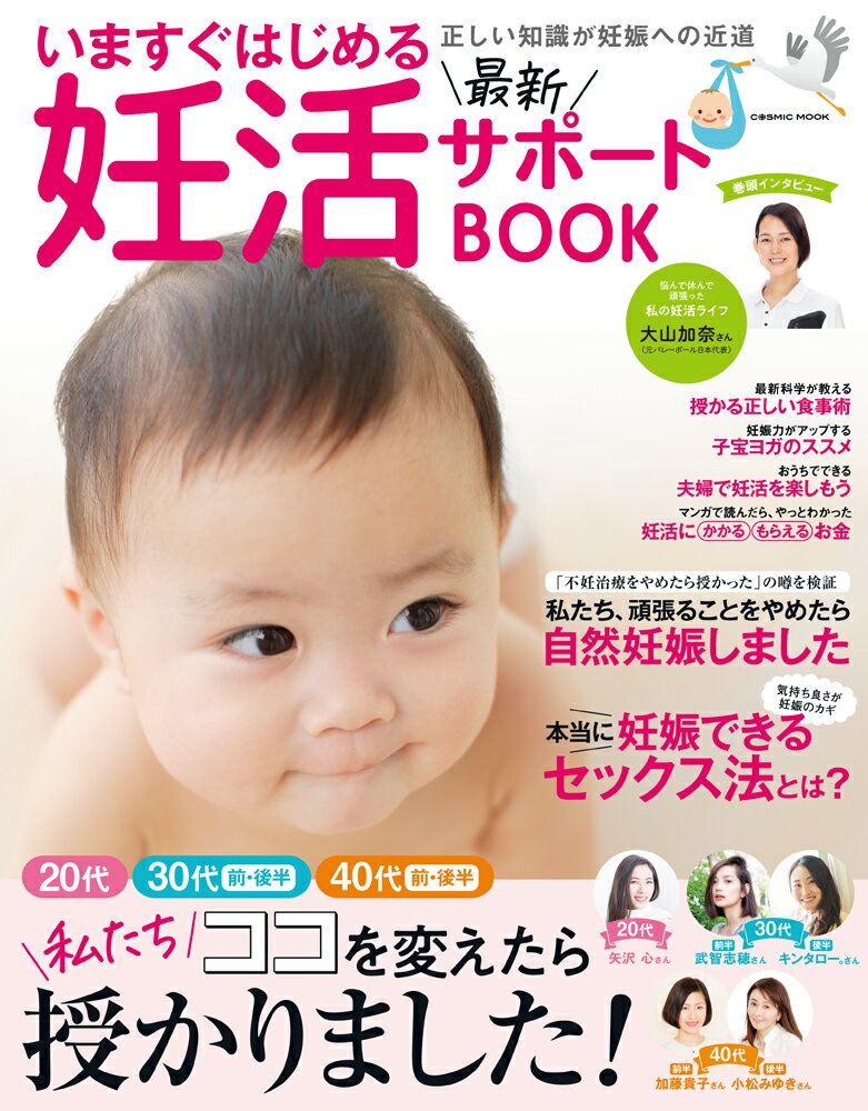 いますぐはじめる最新妊活サポートBOOK （コスミックムック）