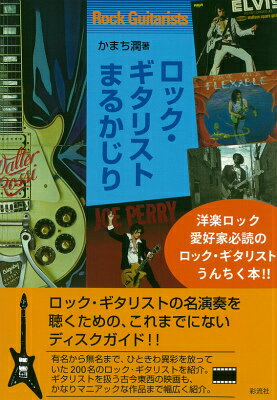 ロック・ギタリストまるかじり