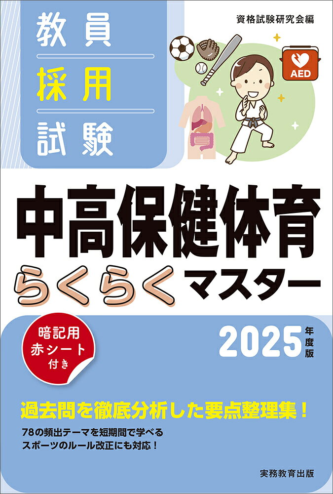 2025年度版　教員採用試験　中高保健体育らくらくマスター