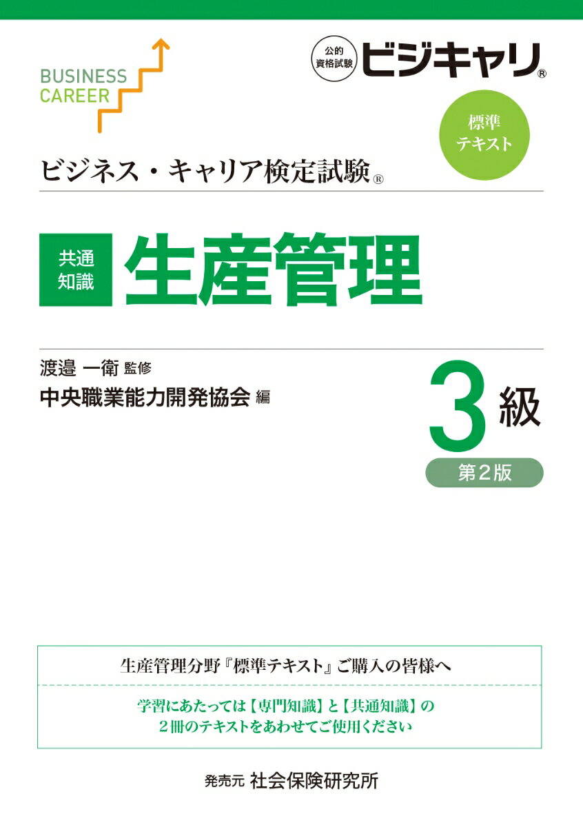 ビジネス・キャリア検定試験 標準テキスト【共通知識】生産管理3級（第2版）