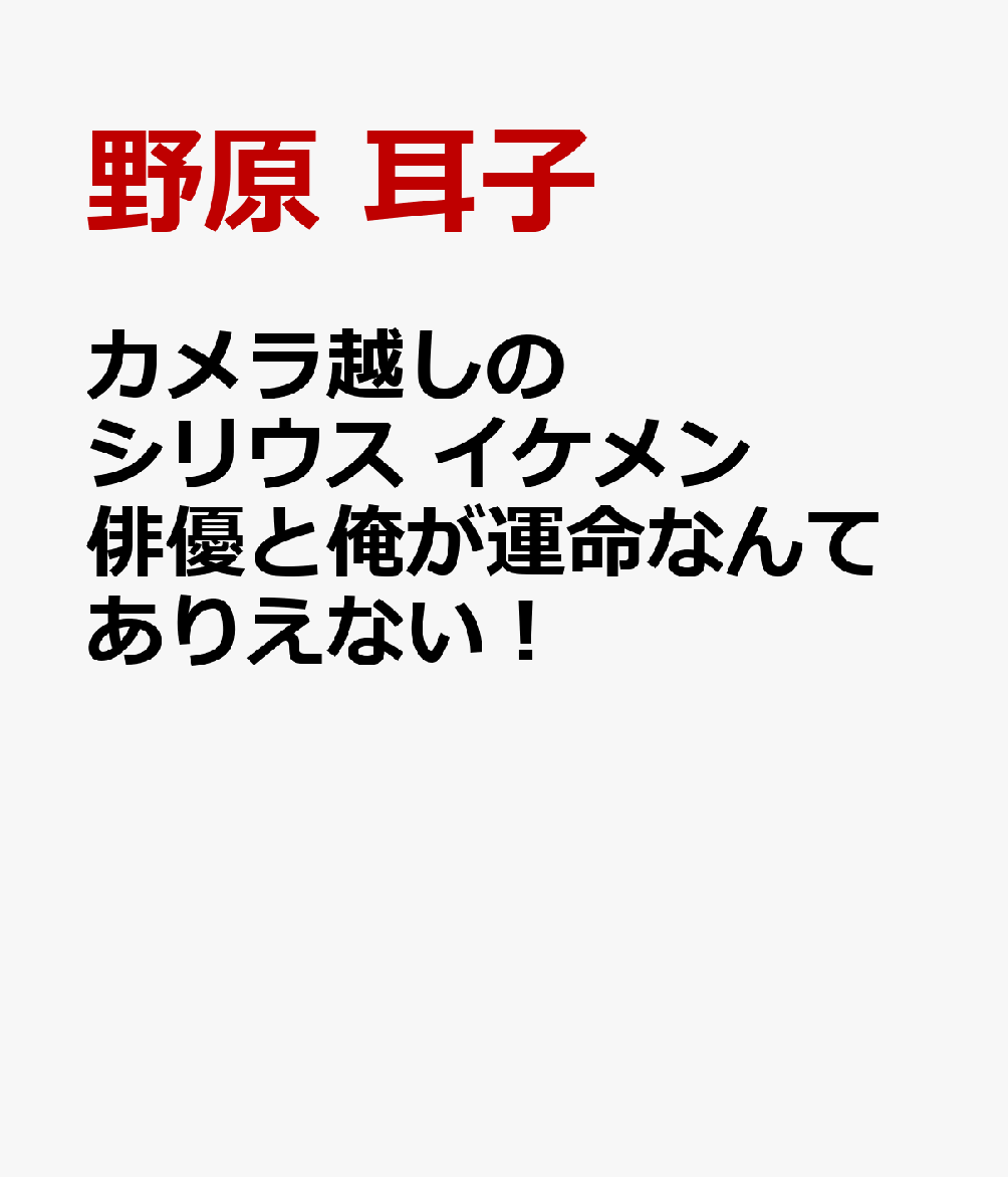 カメラ越しのシリウス イケメン俳優と俺が運命なんてありえない！