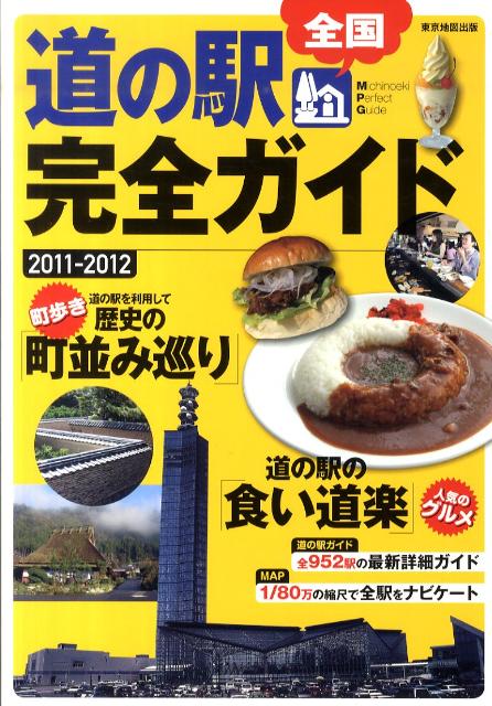 全国道の駅完全ガイド（2011-2012）のサムネイル