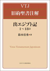 出エジプト記 1～18章 （VTJ 旧約聖書注解） [ 鈴木佳秀 ]