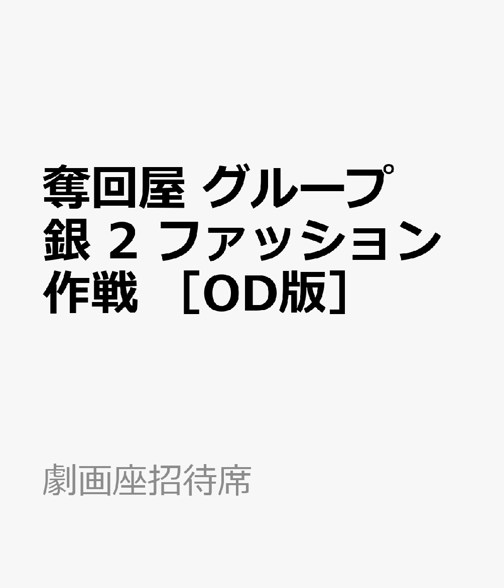 奪回屋　グループ　銀　2　ファッション作戦　［OD版］