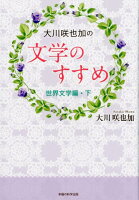 大川咲也加の文学のすすめ 世界文学編（下）