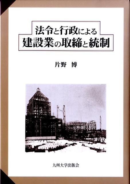 法令と行政による建設業の取締と統制