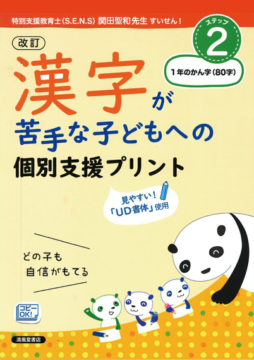 改訂 漢字が苦手な子どもへの 個別支援プリント ステップ2 1年のかん字（80字）