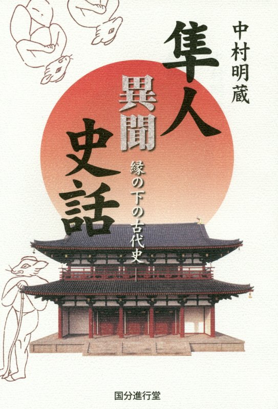 隼人異聞史話　縁の下の古代史