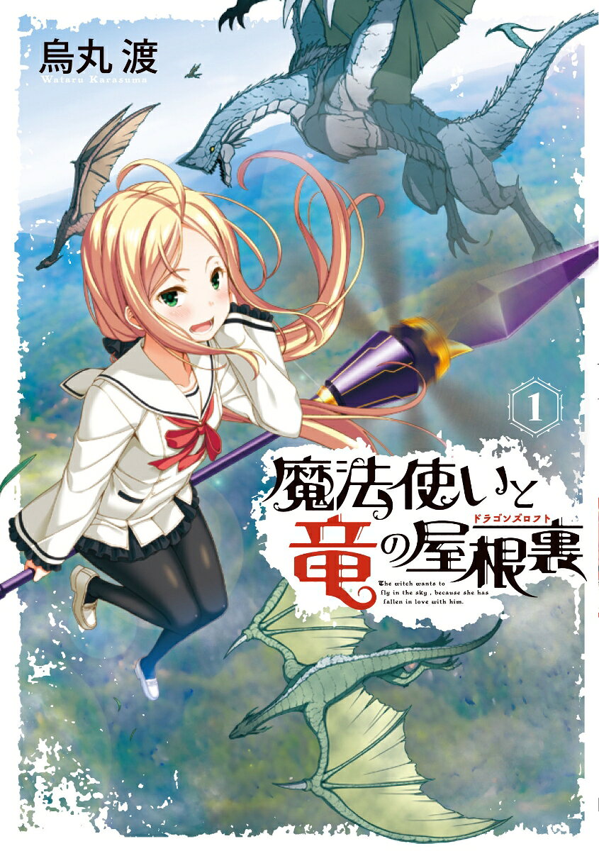 魔法使いと竜の屋根裏（1）