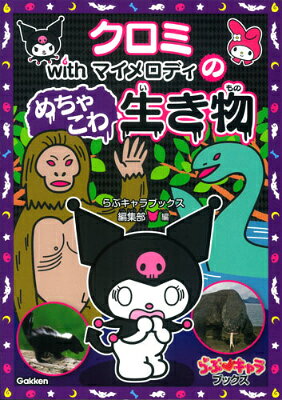 クロミwithマイメロディのめちゃこわ生き物