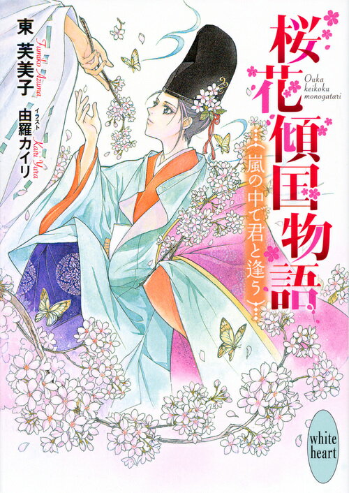 一条帝の中宮に藤原道長の娘・彰子が立った。道長がますますの権勢を誇る中、自らの性別を偽り“道長の甥”として宮廷へ出仕する花房には、貴族たちから熱い視線が注がれるようになっていた。どれほど隠しても冴え渡る美貌に、皆が花房を手に入れようとやっきになっているのだ。同じ頃、次代の帝位を見据えた複数の親王とその後見人たちが、水面下で蠢き始めて…。百花繚乱の平安絵巻、めくるめく第三弾！！