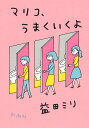 マリコ うまくいくよ 益田 ミリ