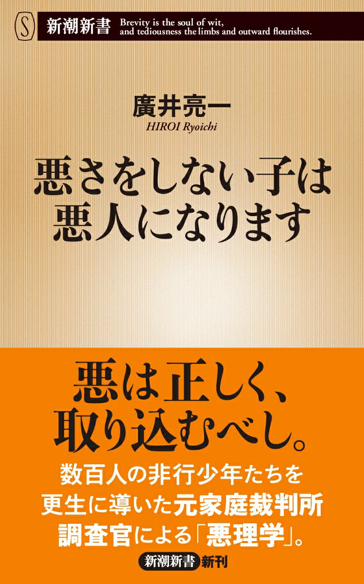 悪さをしない子は悪人になります