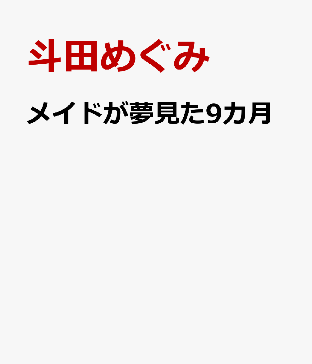 メイドが夢見た9カ月