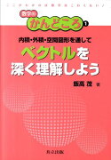 内積・外積・空間図形を通してベクトルを深く理解しよう