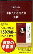 日本人のしきたり手帳（2009年版）