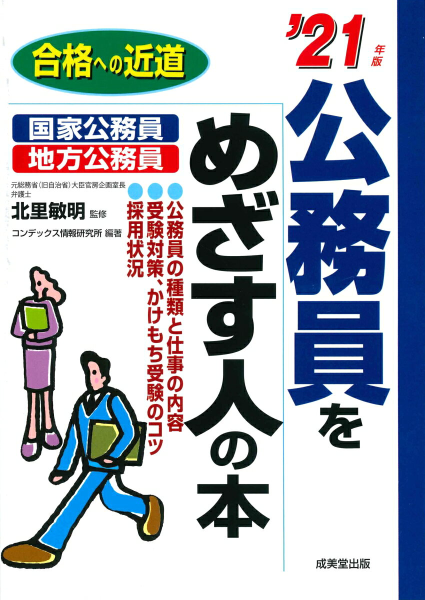 公務員をめざす人の本 ’21年版