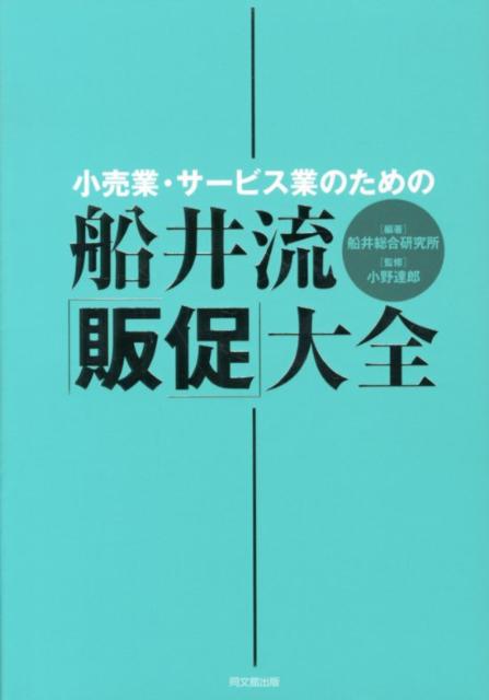 船井流・「販促」大全