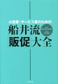 船井流・「販促」大全