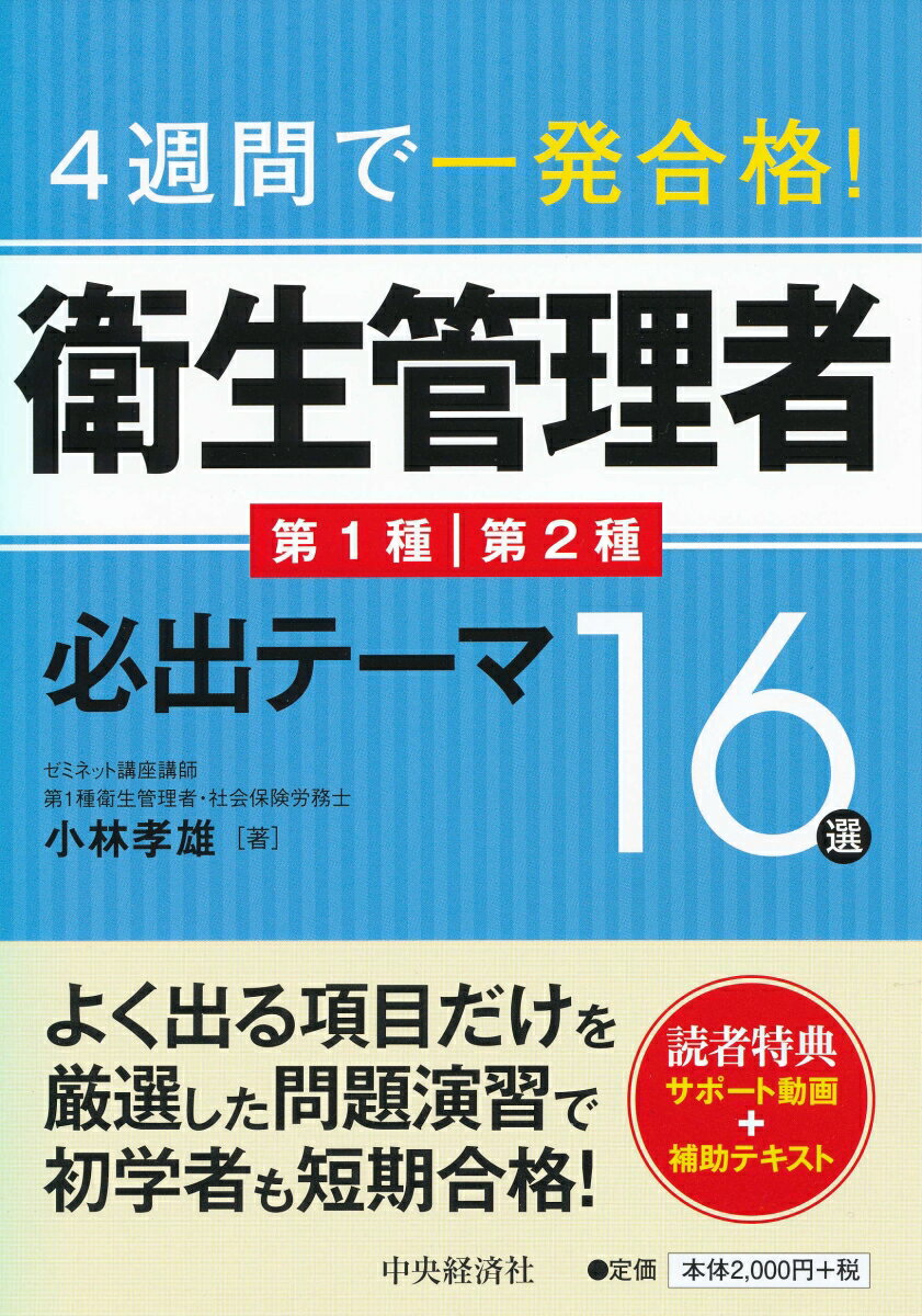 4週間で一発合格！衛生管理者必出テーマ16選 [ 小林 孝雄 ]