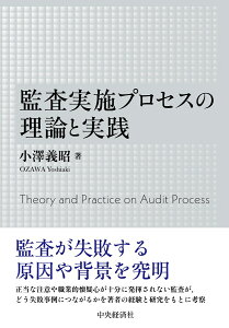 監査実施プロセスの理論と実務 [ 小澤 義昭 ]