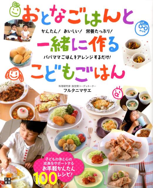 おとなごはんと一緒に作るこどもごはん かんたん おいしい 栄養たっぷり パパママごはんを [ フルタニマサエ ]