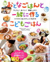 おとなごはんと一緒に作るこどもごはん かんたん！おいしい！栄養たっぷり！パパママごはんを [ フルタニマサエ ]