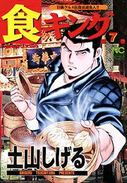 食キング（第7巻）