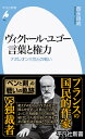 ヴィクトール ユゴー 言葉と権力（981 981） ナポレオン三世との戦い （平凡社新書） 西永 良成