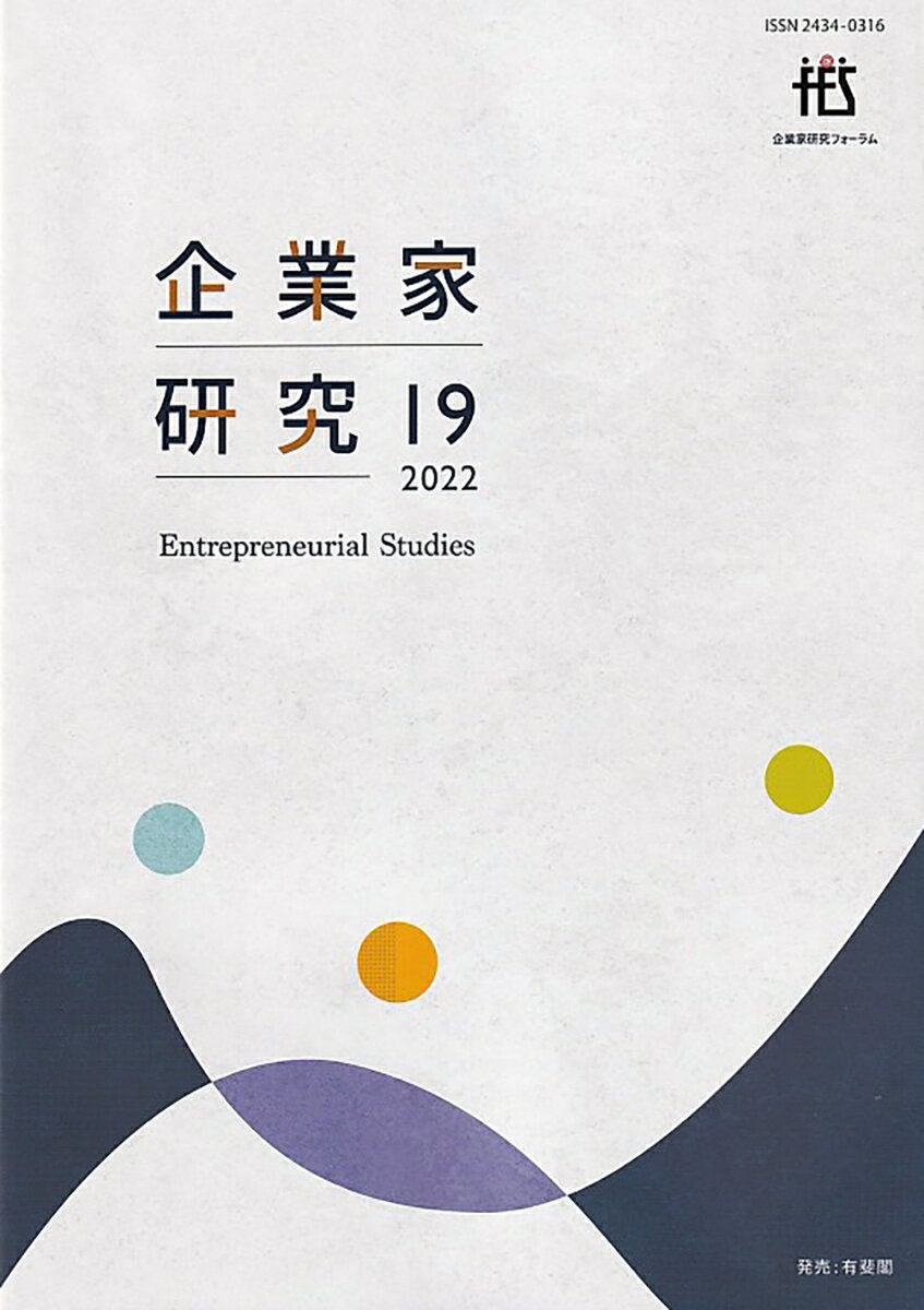 企業家研究 第19号 2022 単行本 [ 企業家研究フォーラム ]