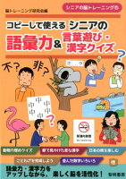 コピーして使えるシニアの語彙力＆言葉遊び・漢字クイズ