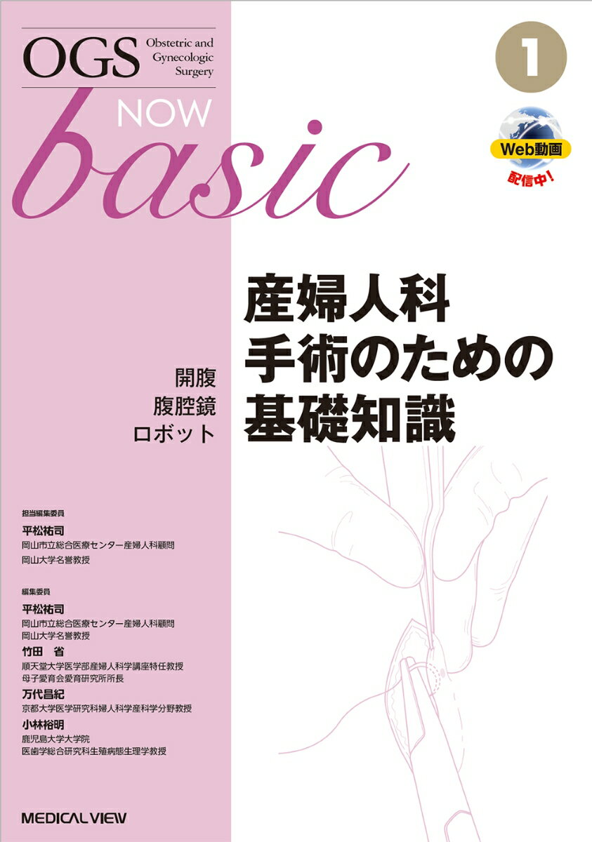 産婦人科手術のための基礎知識 開腹 腹腔鏡 ロボット （OGS NOW Basic 1） 平松 祐司