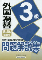 銀行業務検定試験外国為替3級問題解説集（2018年10月受験用）