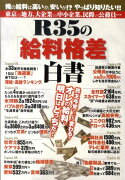 R35の「給料格差」白書