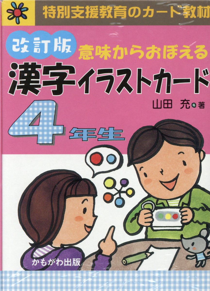 意味からおぼえる漢字イラストカード4年生改訂版